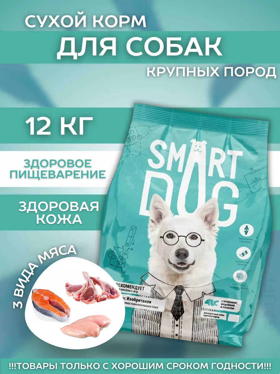 Smart Dog Сухой корм для крупных собак с ягнёнком и лососем 12 кг 4640201671966 4673725854775