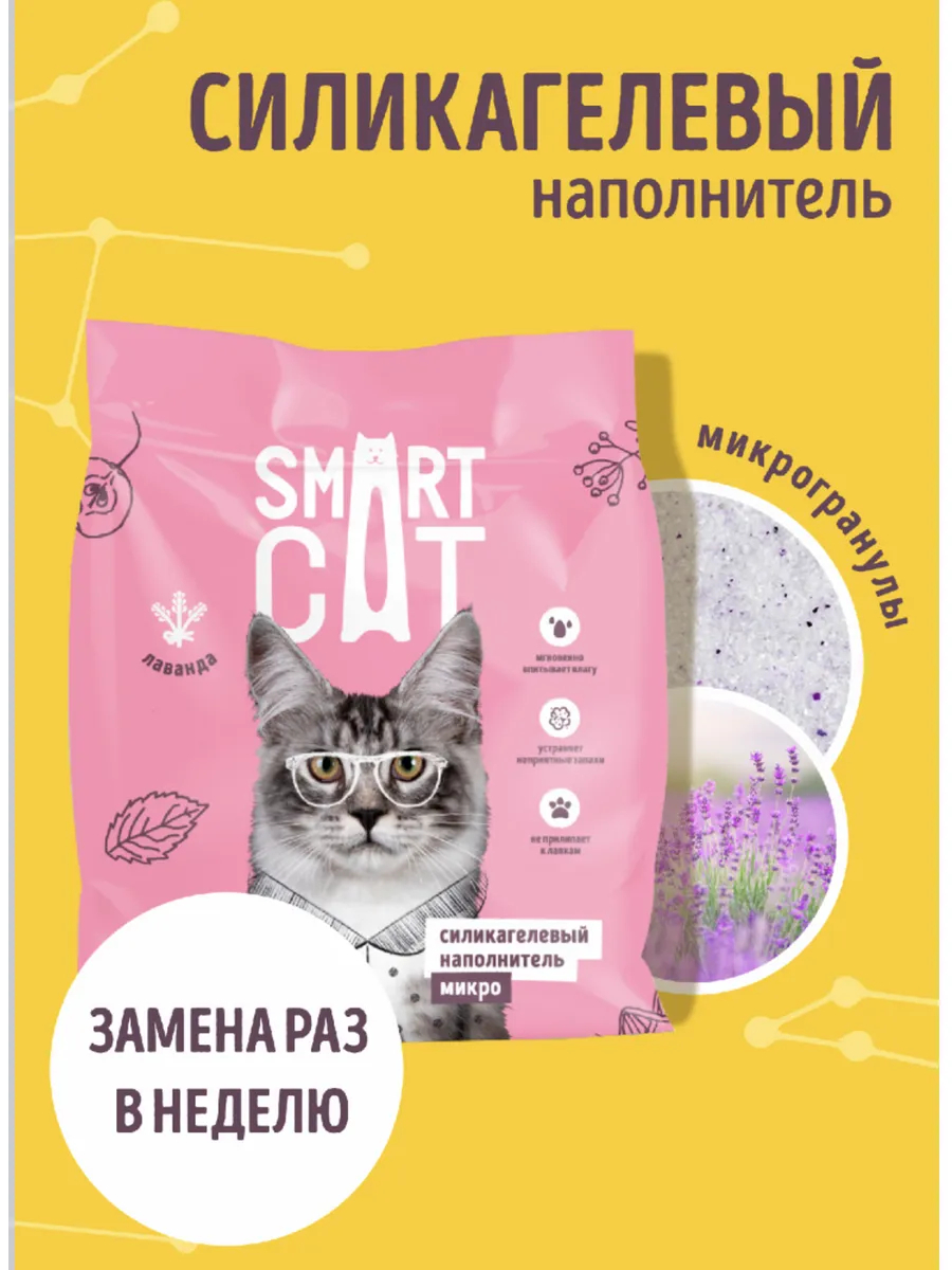 Smart Cat Микро-силикагелевый наполнитель: Лаванда 1.6kg 4606951373529 4606951373529