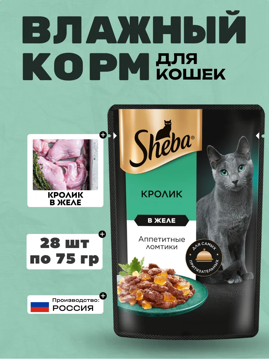 SHEBA Влажный корм для кошек кролик в желе 75гр-28шт