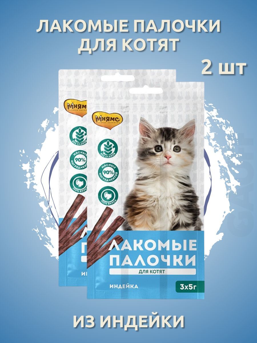 Мнямс Лакомство  Лакомые палочки для котят из индейки 3x5 г