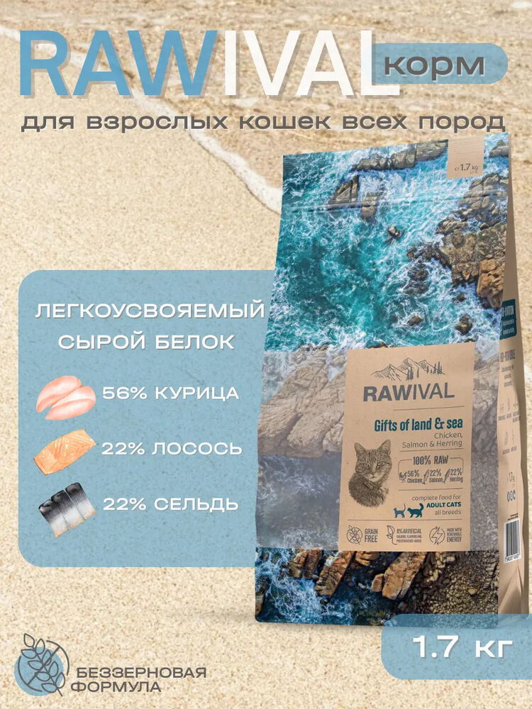 Rawival сухой корм для кошек с курицей и рыбой, 1,7 кг