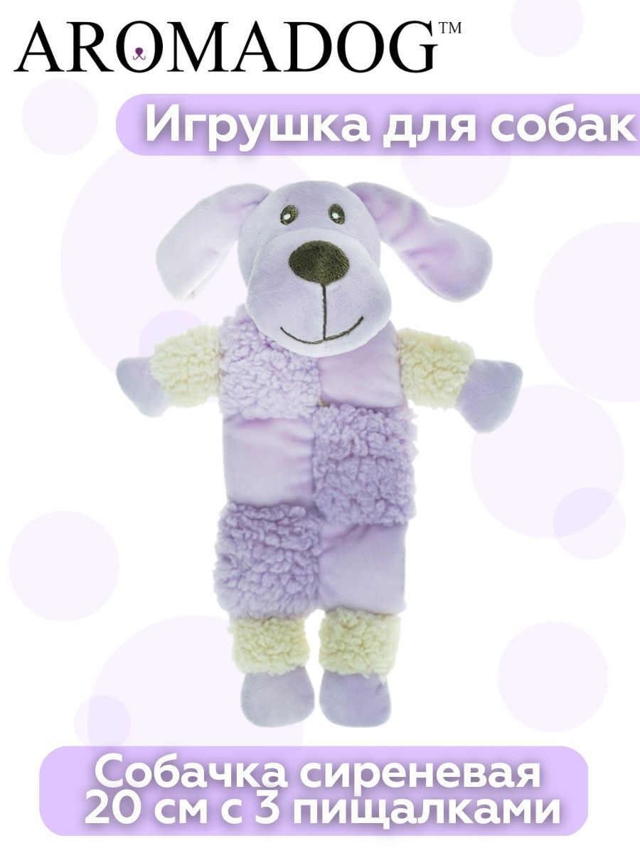 Aromadog AROMADOG Игрушка для собак Собачка 20 см с 3 пищалками сиреневая