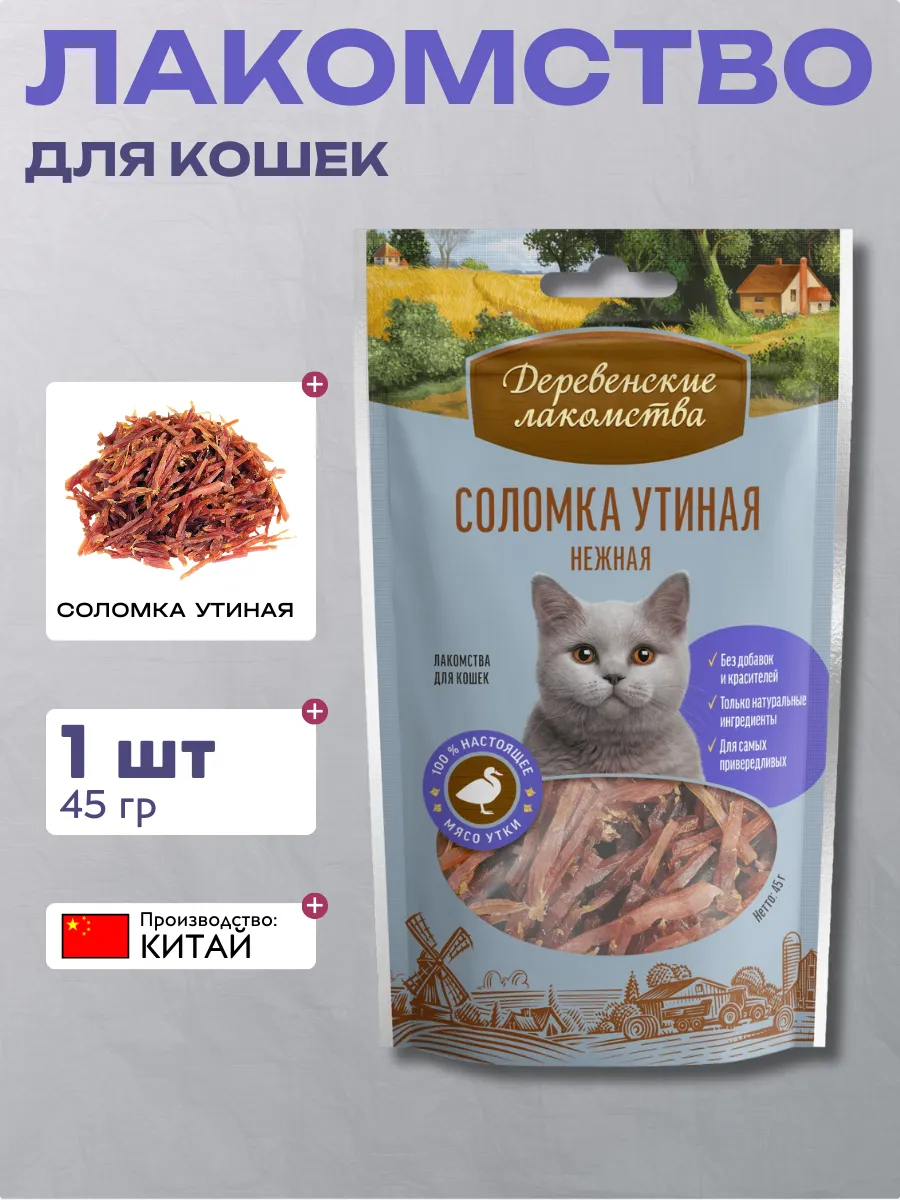 Дер. Лак Соломка утиная нежная для кошек 6921499711335