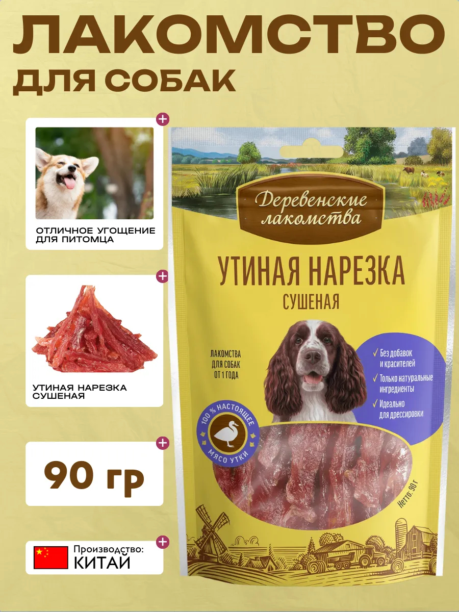Лакомство для собак "Деревенские лакомства" Утиная нарезка сушёная 90 гр