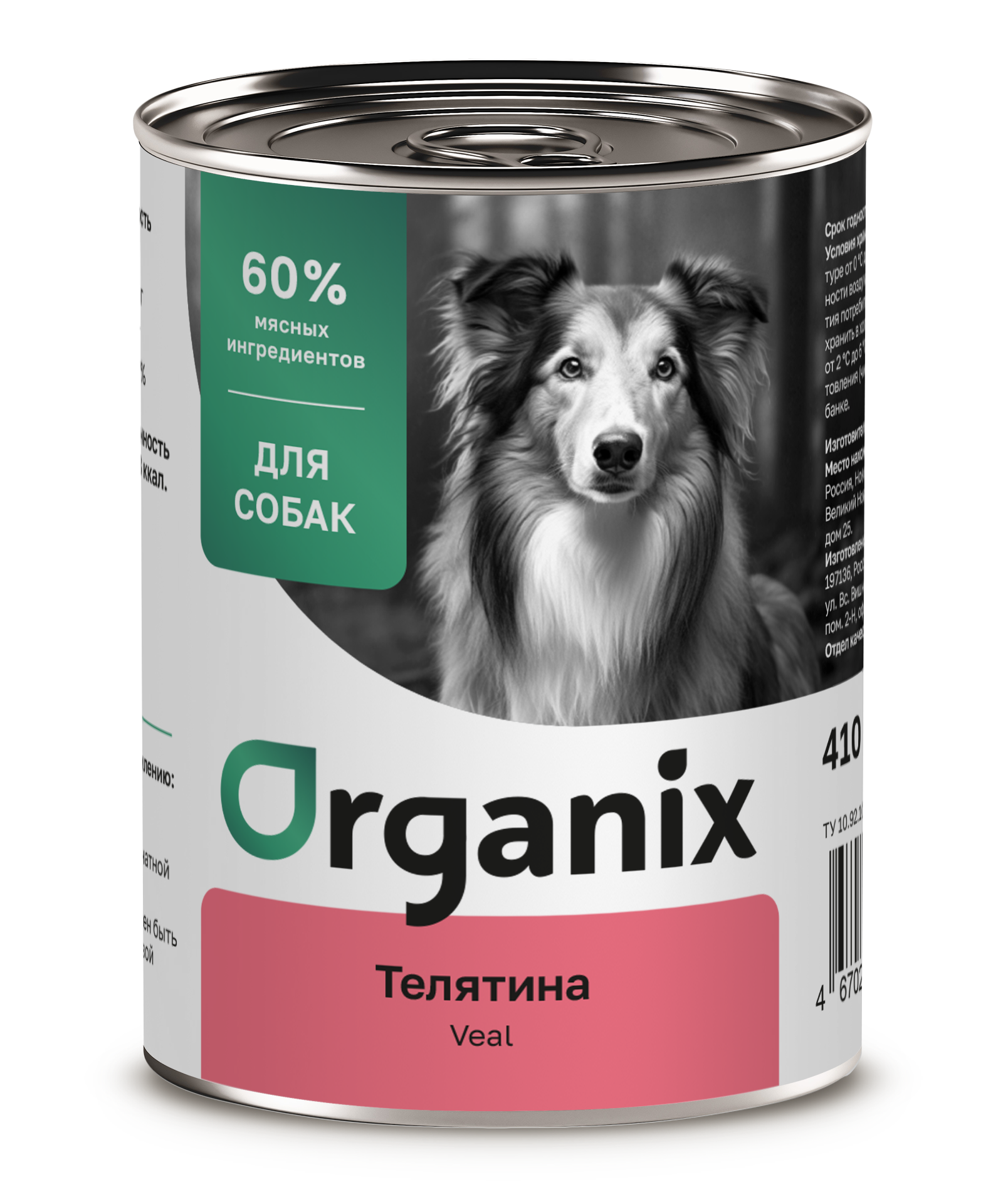 Organix Консервы для собак телятина 1шт-410гр 4650065571876
