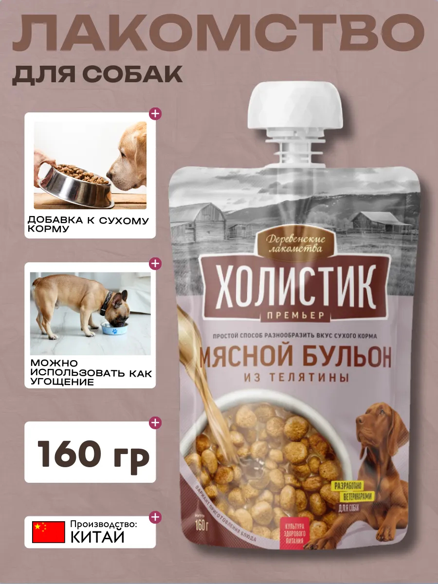 Деревенские лакомства "Холистик Премьер" для собак«Мясной бульон из телятины», 160г 6927749842200
