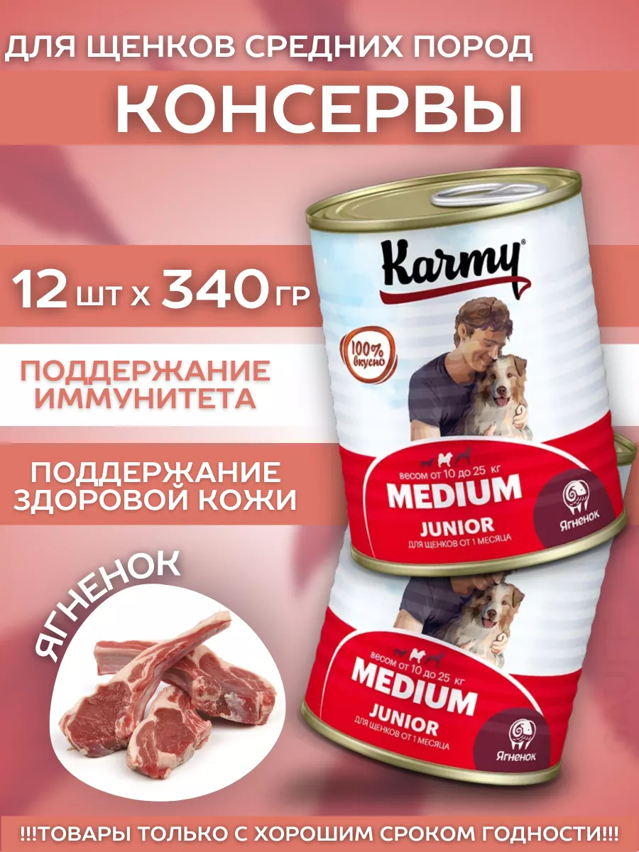 KARMY Корм влажный для средних щенков с ягненком 340гр