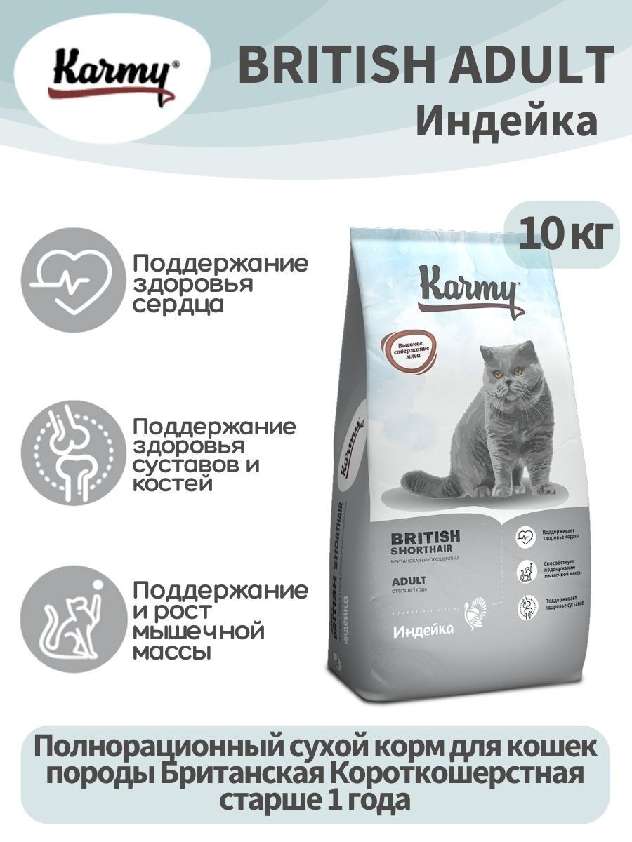 KARMY British Adult сухой корм для кошек с индейкой 10 кг