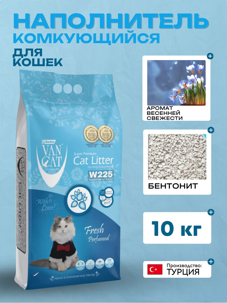 Van Cat Комкующийся наполнитель  с ароматом Весенней свежести 10кг  8699245857443 8699245856255 8699245856231 8699245857863