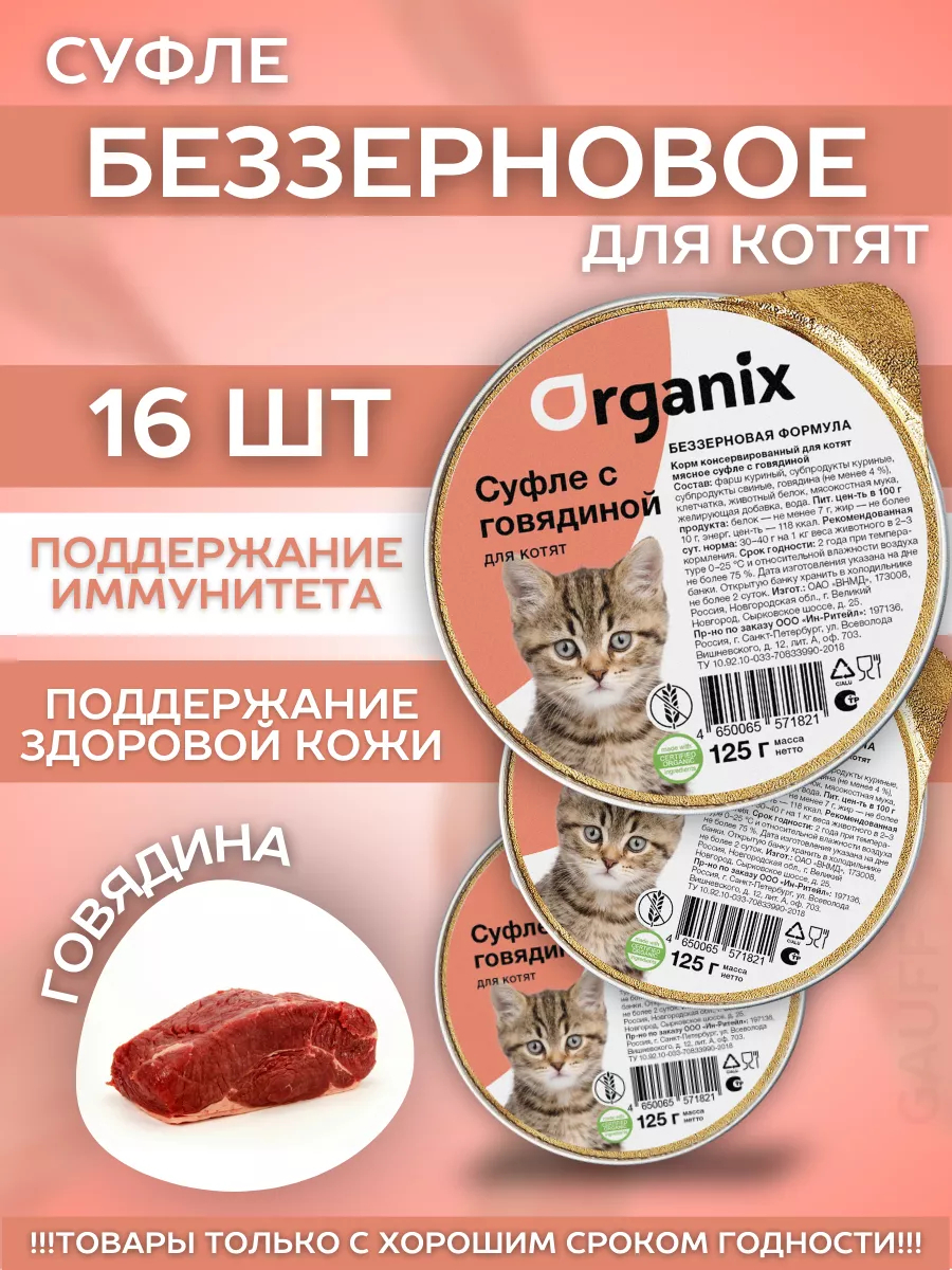 Organix Влажный корм для котят с говядиной 16шт-125г