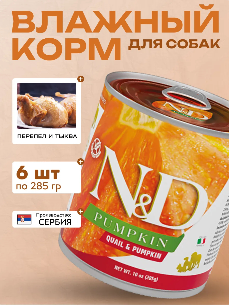 Влажный корм для собак Перепел с Тыквой 285 гр 6 шт
