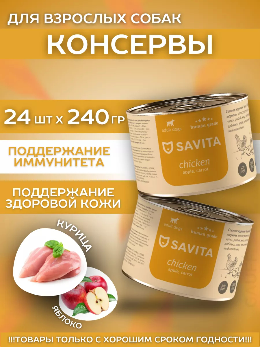 SAVITA Влажный корм для собак с курицей и яблоком 24шт-240г