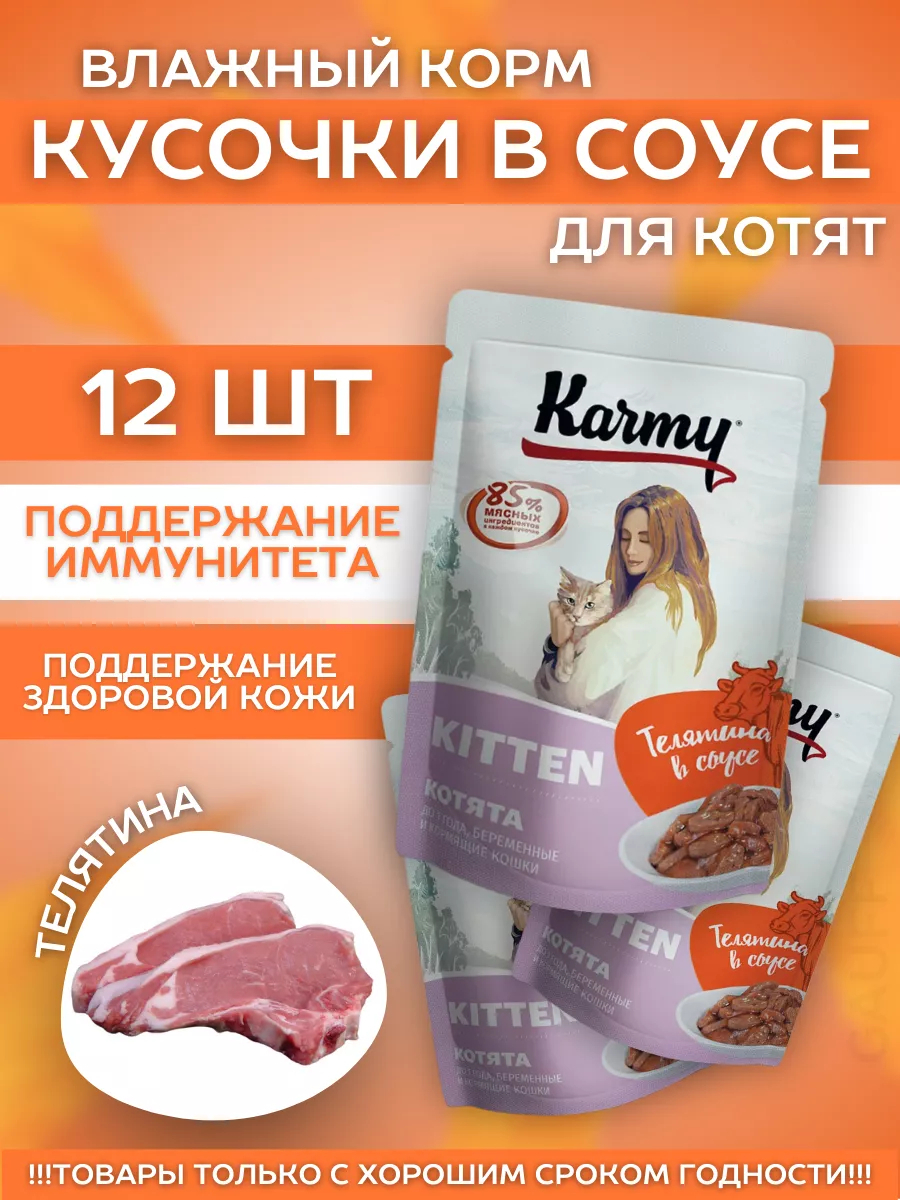KARMY Паучи для котят с телятиной в соусе 80гр