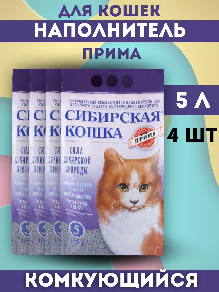 Сибирская кошка Наполнитель комкующийся прима 5л-4шт