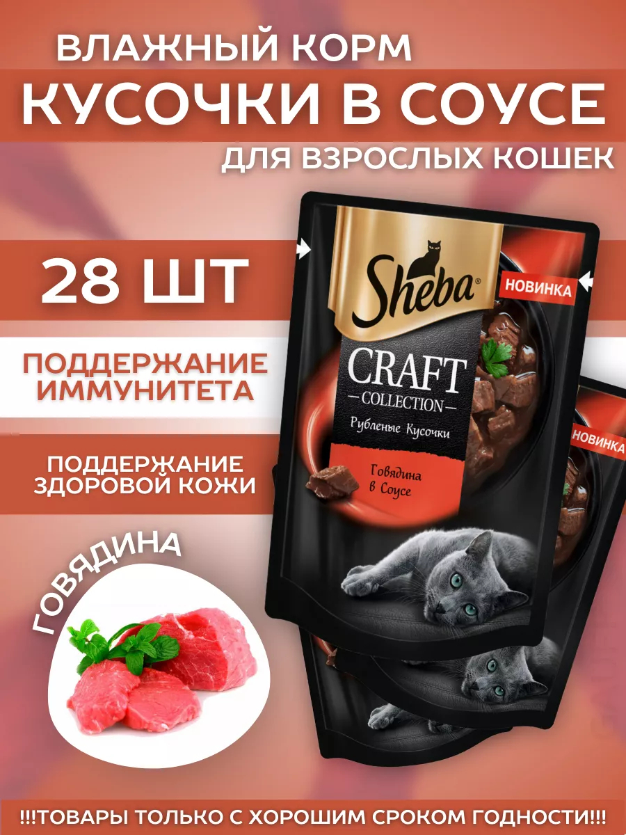 Влажный корм для кошек с говядиной в соусе 28шт-75гр