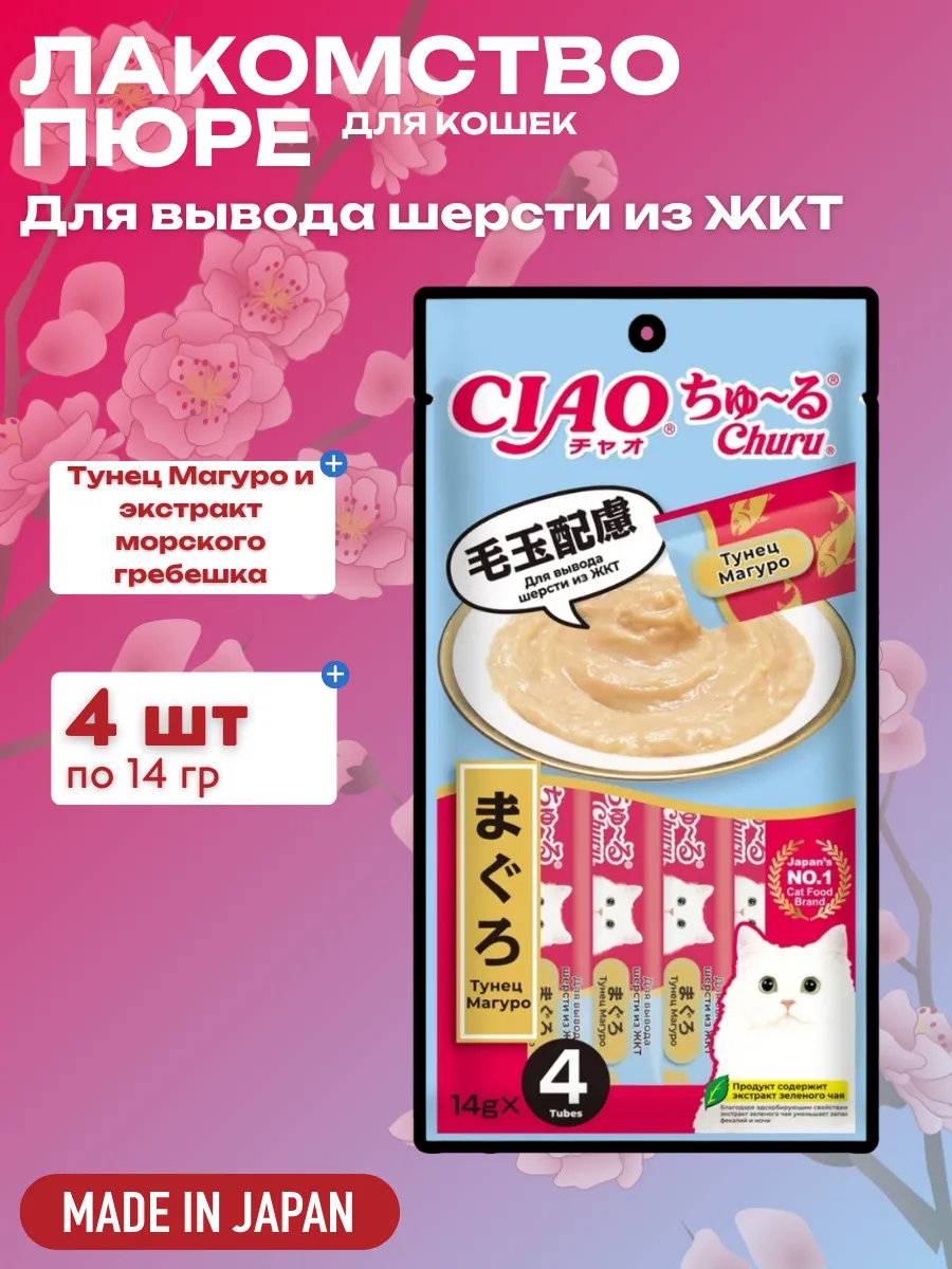 Inaba Крем-лакомство CIAO Churu пюре для кошек Тунец Магуро для вывода шерсти из ЖКТ, 14 г х 4 шт. 4901133444913