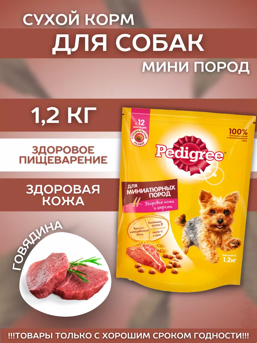 Сухой корм для мини собак с говядиной 1,2кг