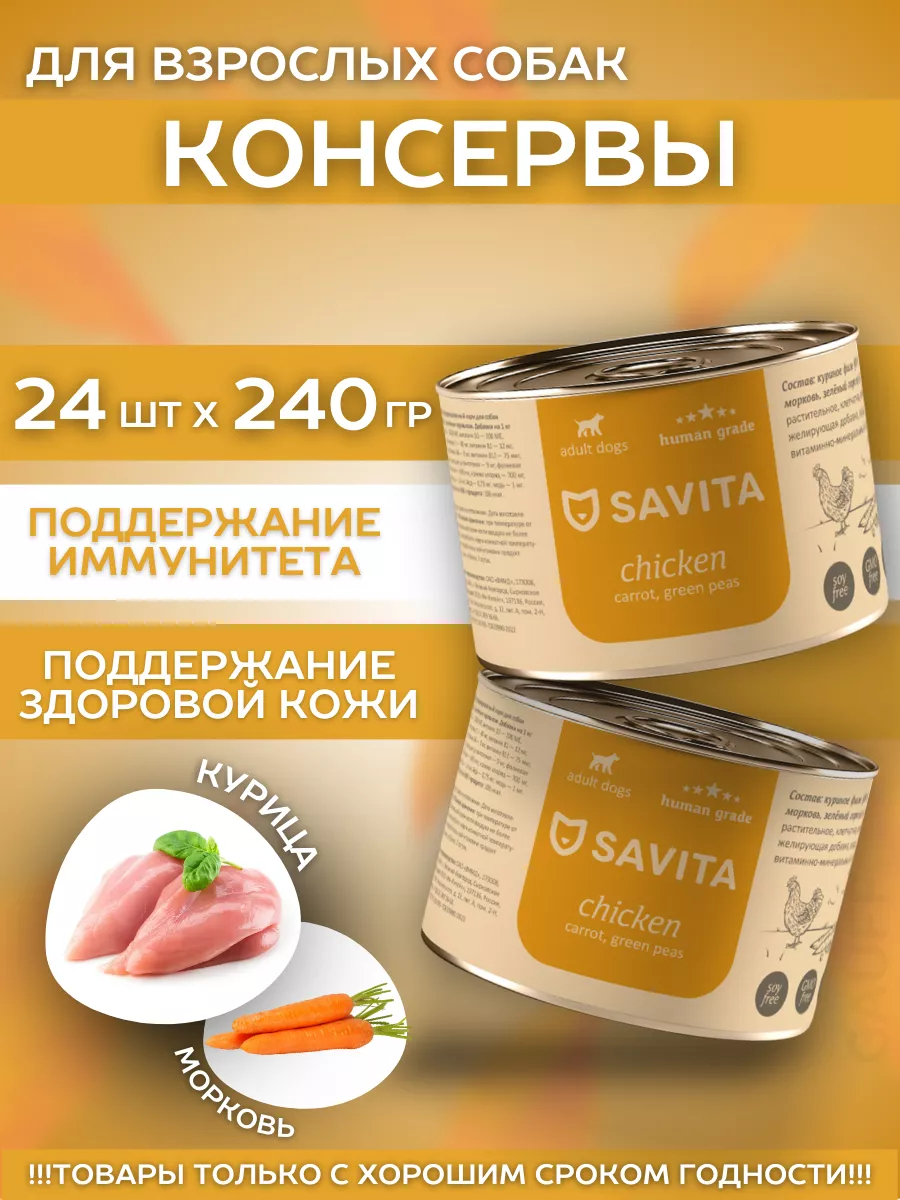 SAVITA Влажный корм для собак с курицей и морковью 24шт-240г