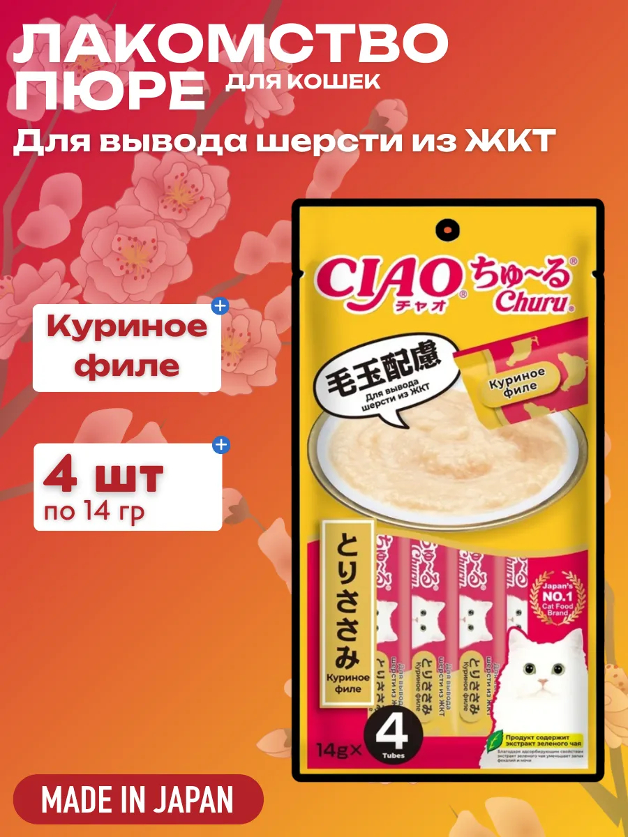 Inaba Крем-лакомство CIAO Churu пюре для кошек Куриное филе для вывода шерсти из ЖКТ, 14 г х 4 шт. 4901133947384