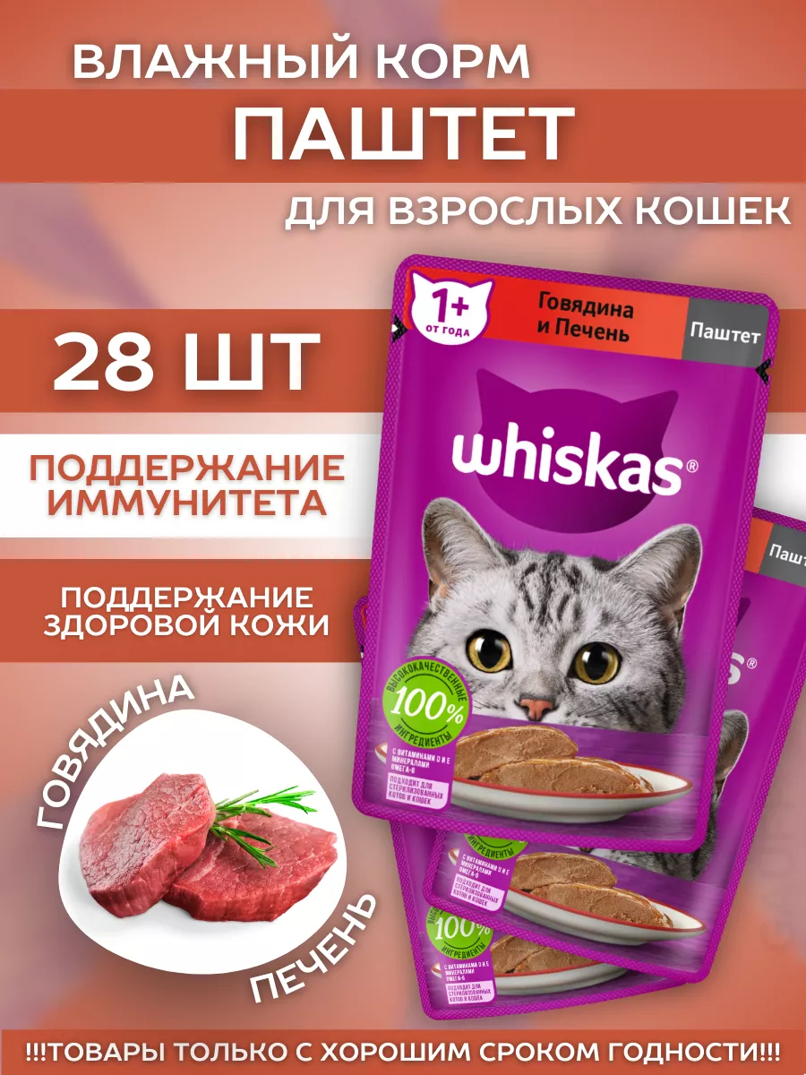 Влажный корм для кошек паштет с говядиной 28шт-75гр