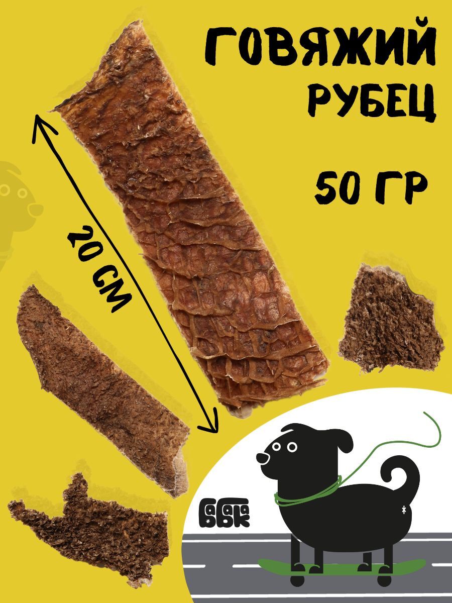Бабака Лакомство для собак говяжий рубец 50 гр