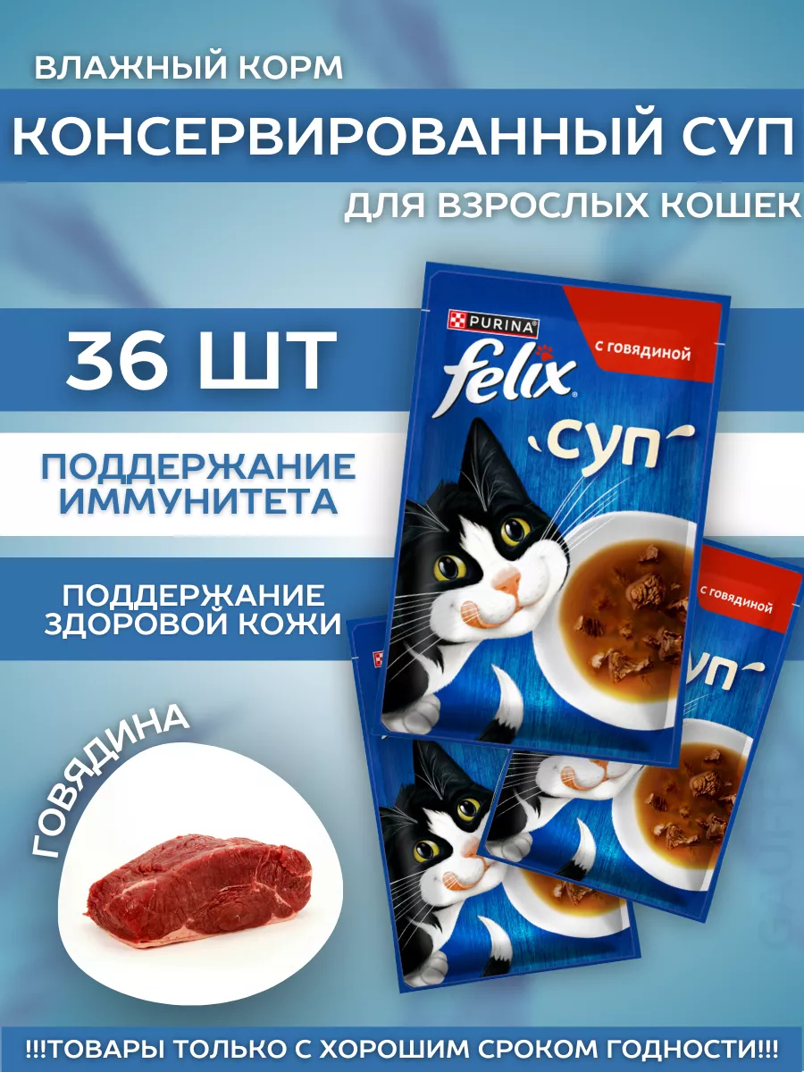 Влажный корм для кошек суп с говядиной 48гр-36шт