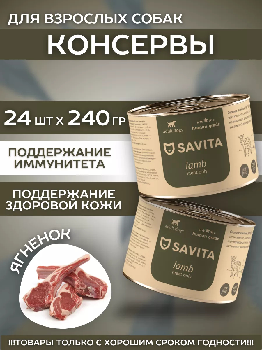 SAVITA Влажный корм для собак с ягненком 1шт-240г 4670236592011 4604903348670
