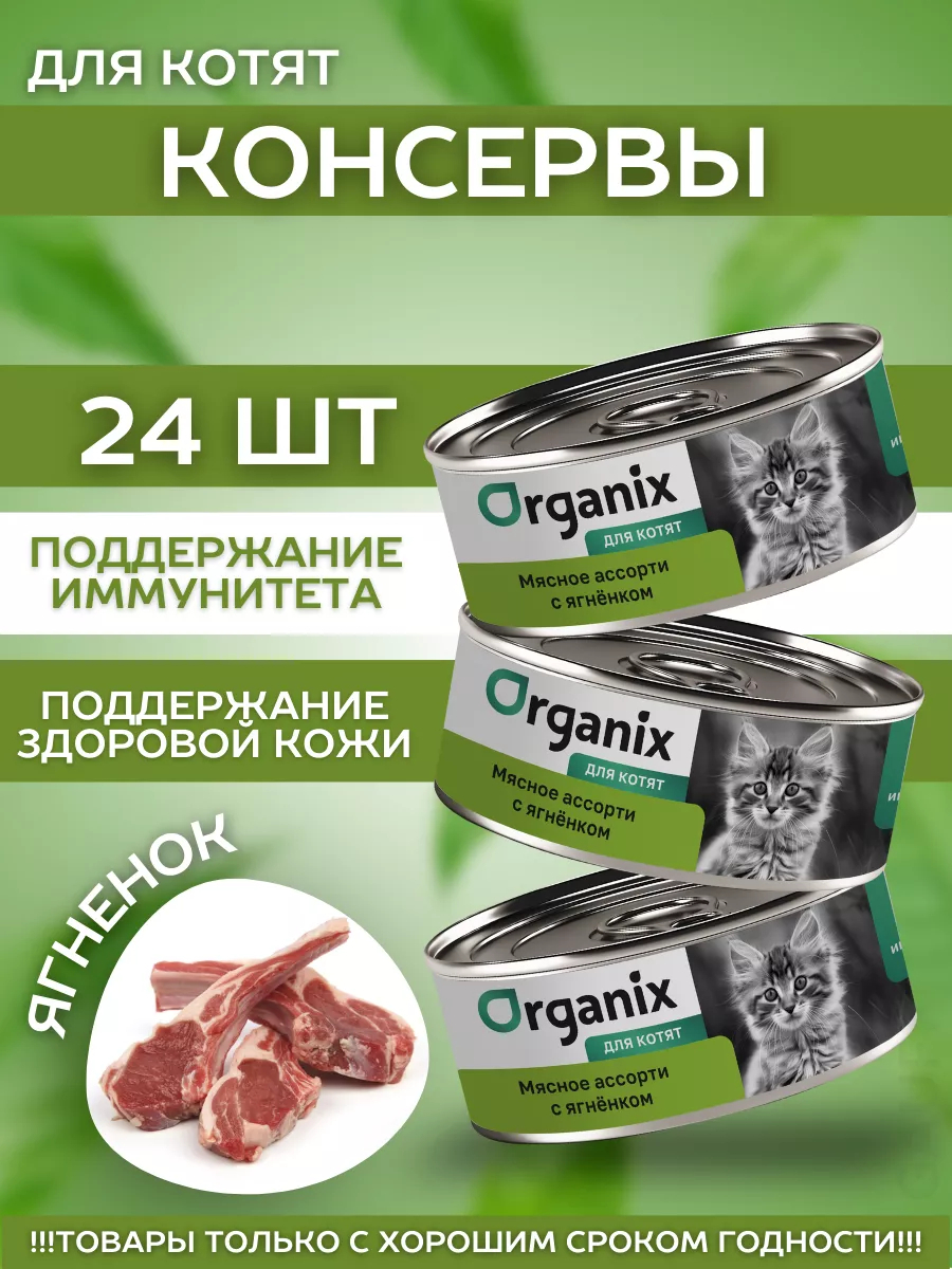 Organix Влажный корм для котят мясное ассорти с ягненком  24шт-100г