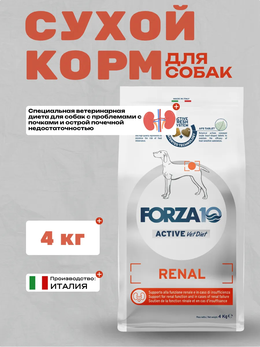 Forza10 Active VetDiet Renal Сухой корм для собак при проблемах с почками 4кг
