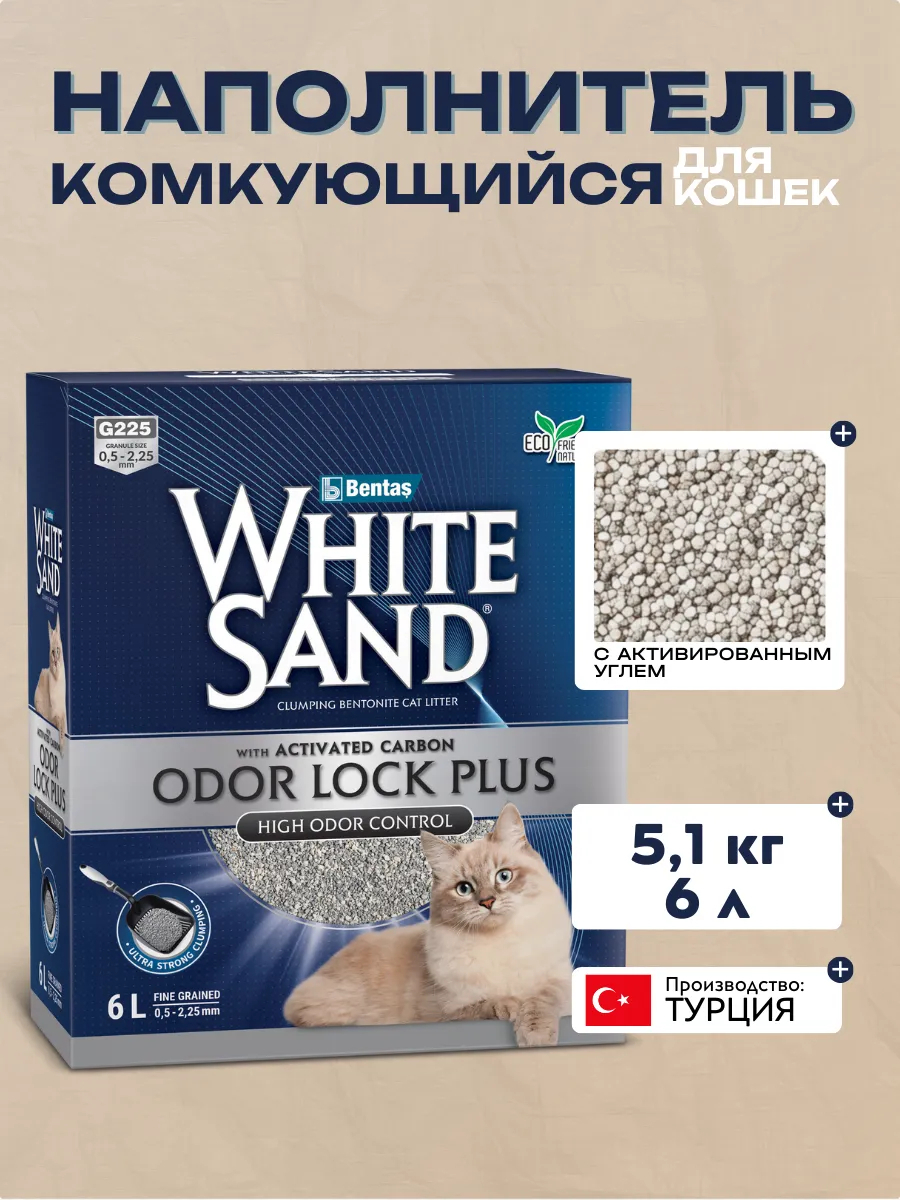 White Sand Odor Lock Plus Комкующийся наполнитель с активированным углем, без запаха 5,1кг
