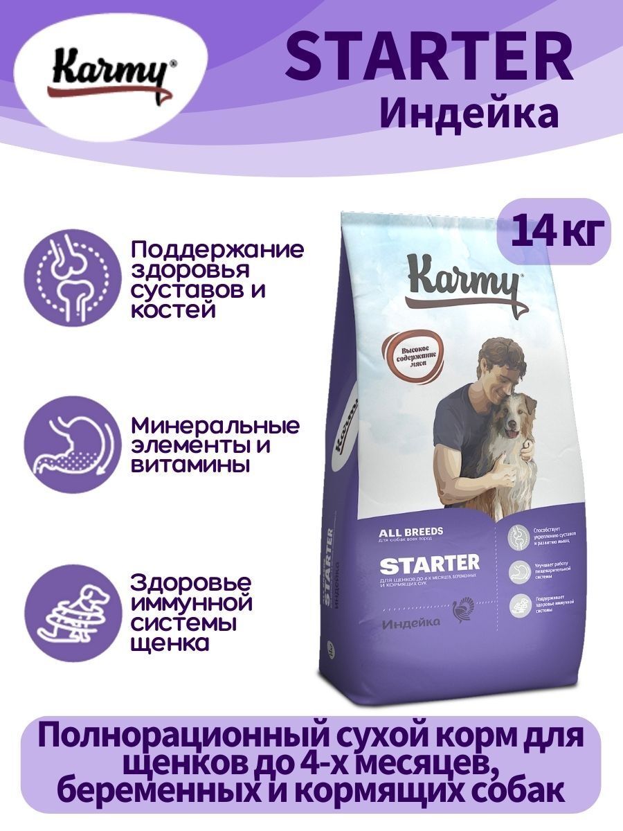 KARMY Starter сухой корм для щенков до 4-х м с Индейкой 14кг