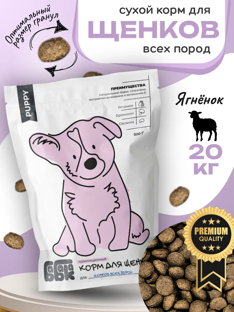 Бабака Сухой корм для щенков с ягненком и брокколи 20 кг