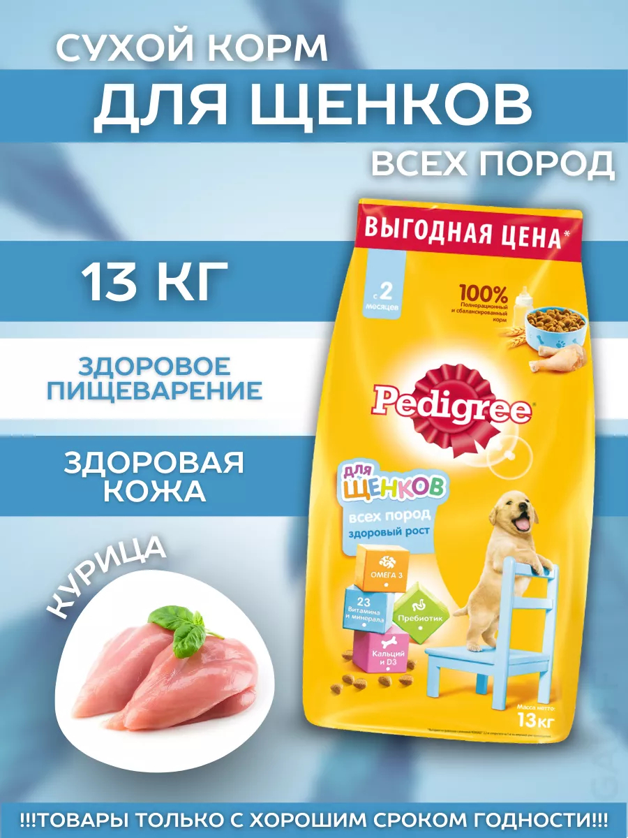 Сухой корм для щенков с курицей 13кг