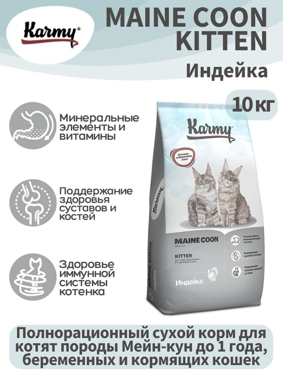 KARMY Maine Coon Kitten сухой корм для котятс индейкой 10кг