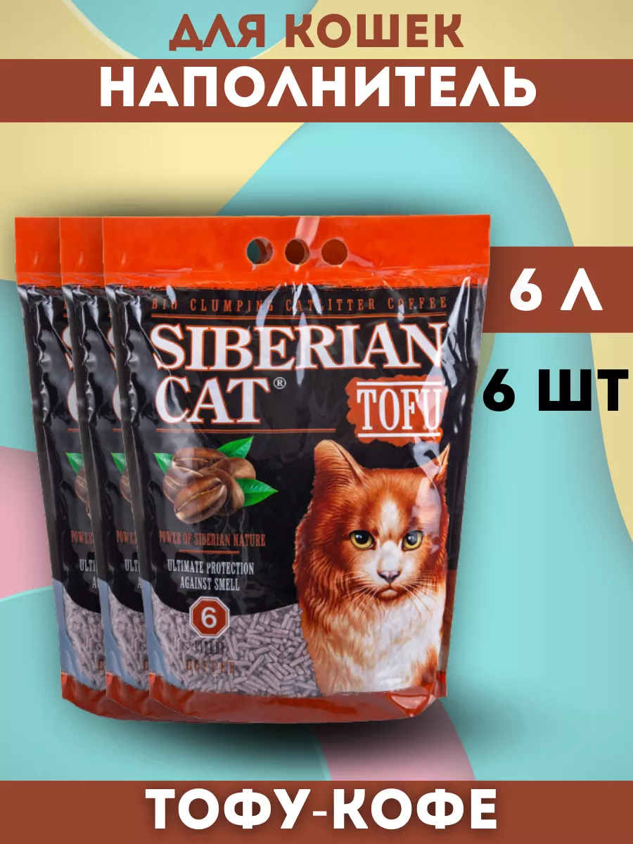 Сибирская кошка Наполнитель Тофу кофе 6л-6шт