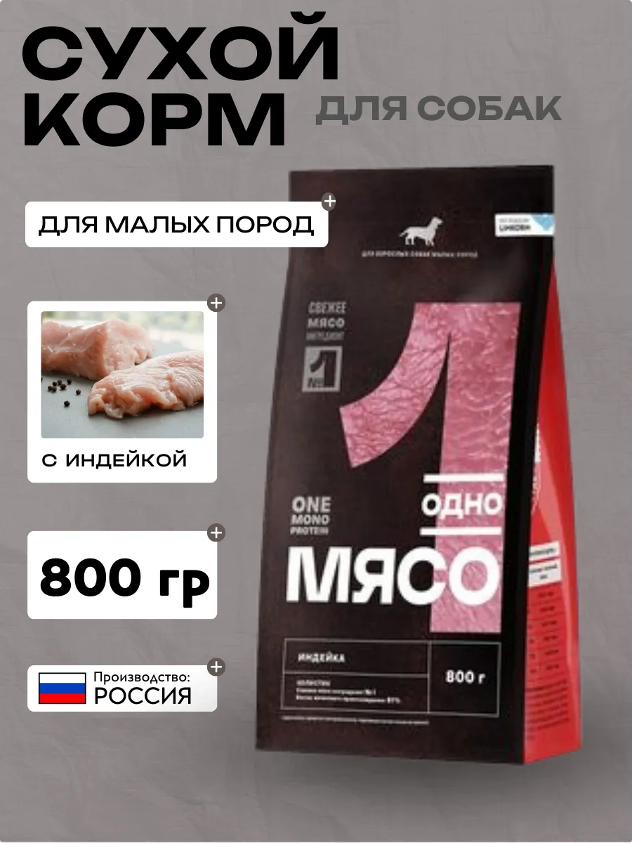 Одно Мясо сухой полнорационный корм для взрослых собак малых пород с мясом индейки 0,8 кг