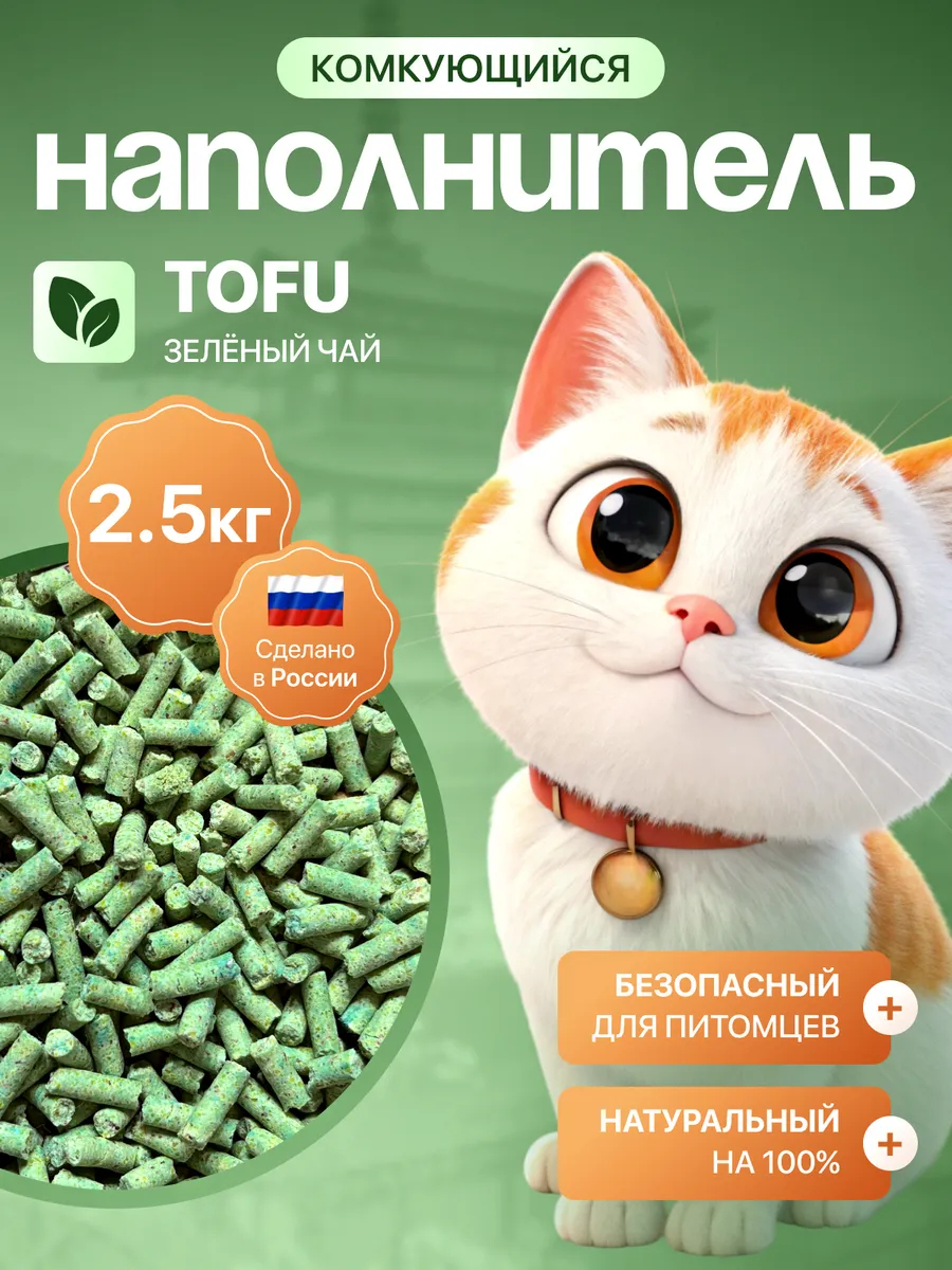 Kotami Наполнитель комкующийся для кошек Tofu зеленый чай 2,5 кг (Россия)