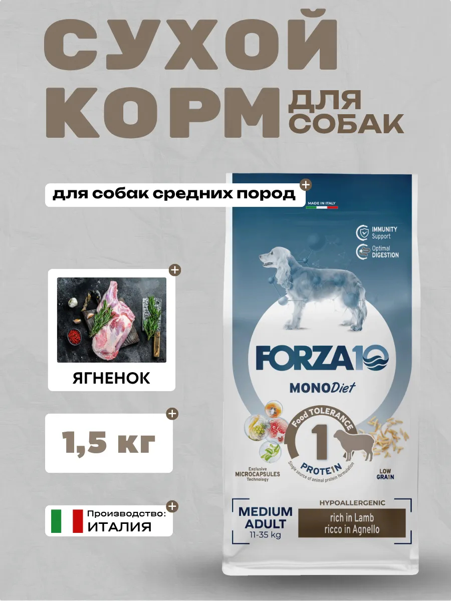 Forza10 MonoDiet  Medium Adult Сухой корм для собак средних пород с ягненком 1,5кг
