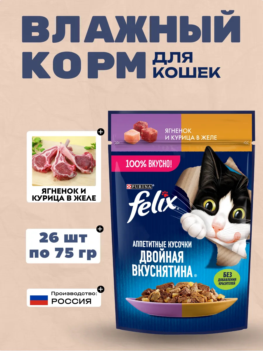 FELIX Влажный корм для кошек с ягненком и курицей, 75гр-26шт