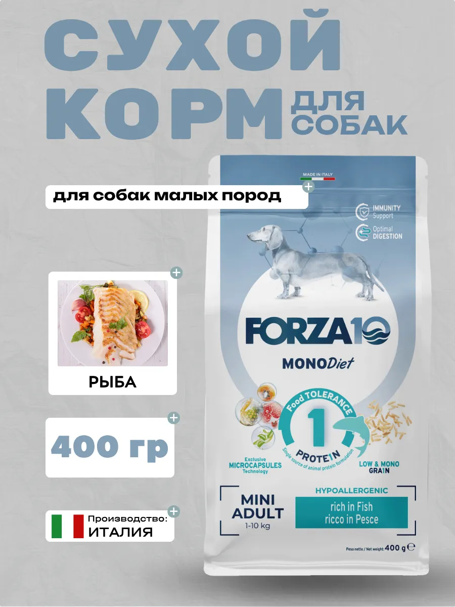 Forza10 MonoDiet Mini Adult  Сухой корм для собак мелких пород с рыбой 400 гр