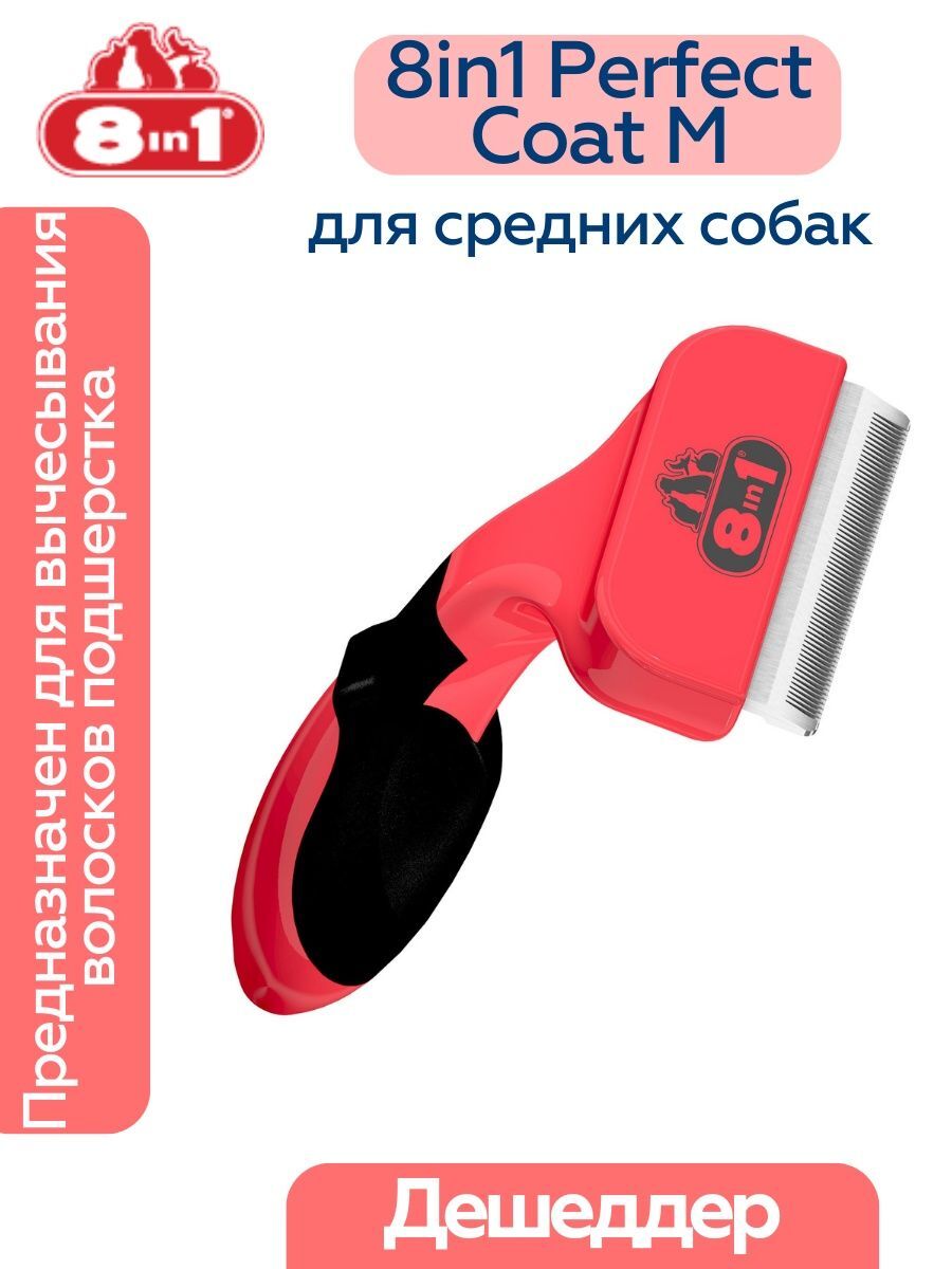 Дешеддер 8in1 Perfect Coat для собак средних пород, размер M