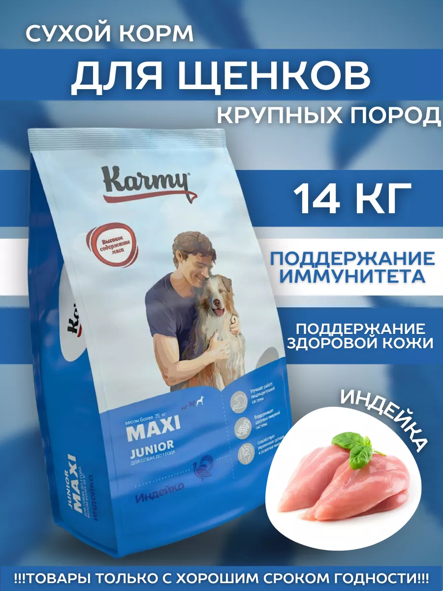 KARMY Сухой корм для крупных щенков с индейкой 14 кг