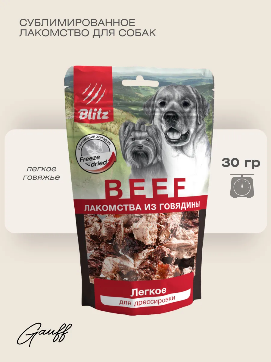 BLITZ Лакомство сублимированное для собак легкое 30 г