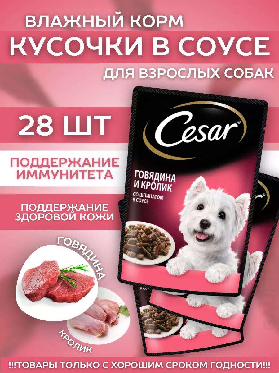 Cesar Влажный корм для собак с говядиной и кроликом 28шт-85гр