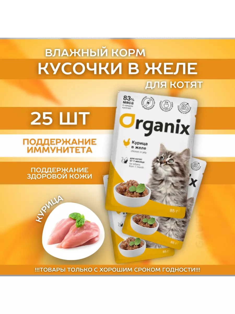 Organix Паучи для котят с курицей в желе 85г