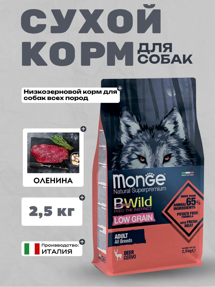 Сухой корм Monge Dog BWild LOW GRAIN для взрослых собак, низкозерновой, из мяса оленя 2,5 кг