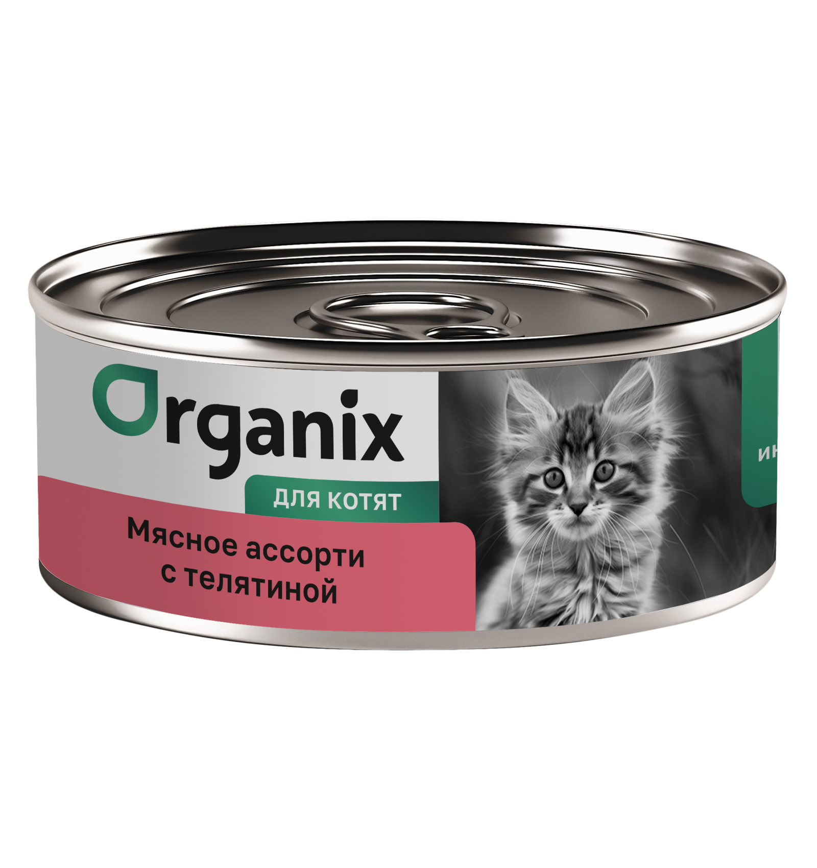 Organix Влажный корм для котят мясное ассорти с телятиной 1шт-100г 4640201674202 4609958134247