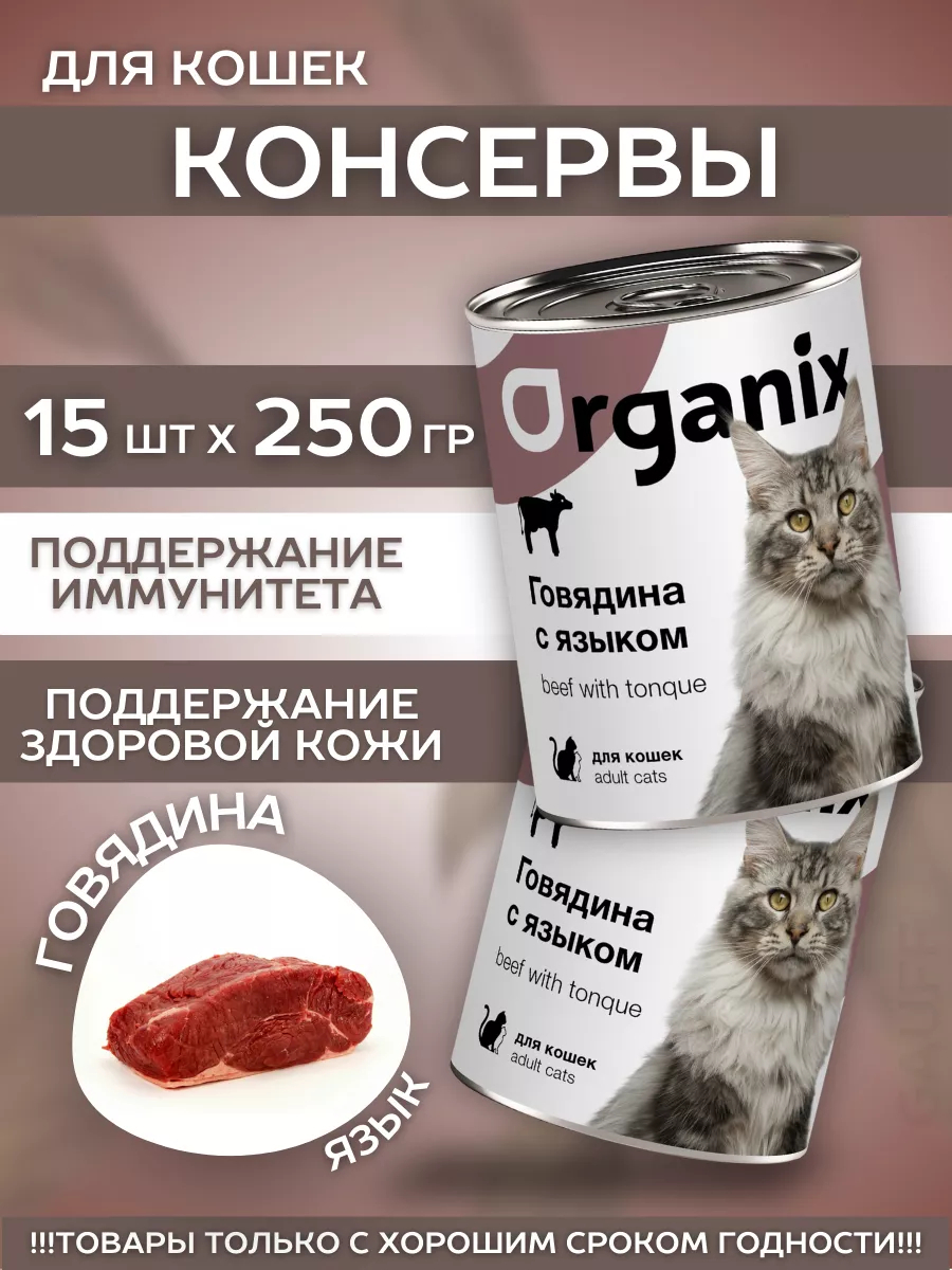 Organix Влажный корм для кошек говядина с языком  15шт-250г