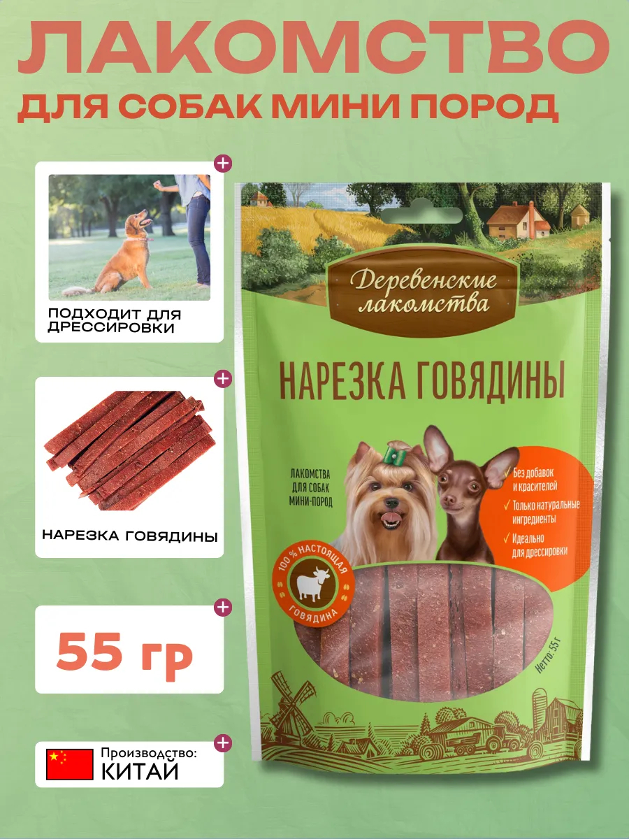 Дер. Лак Лакомства для мини пород Нарезка говядины 55гр 6921499711540