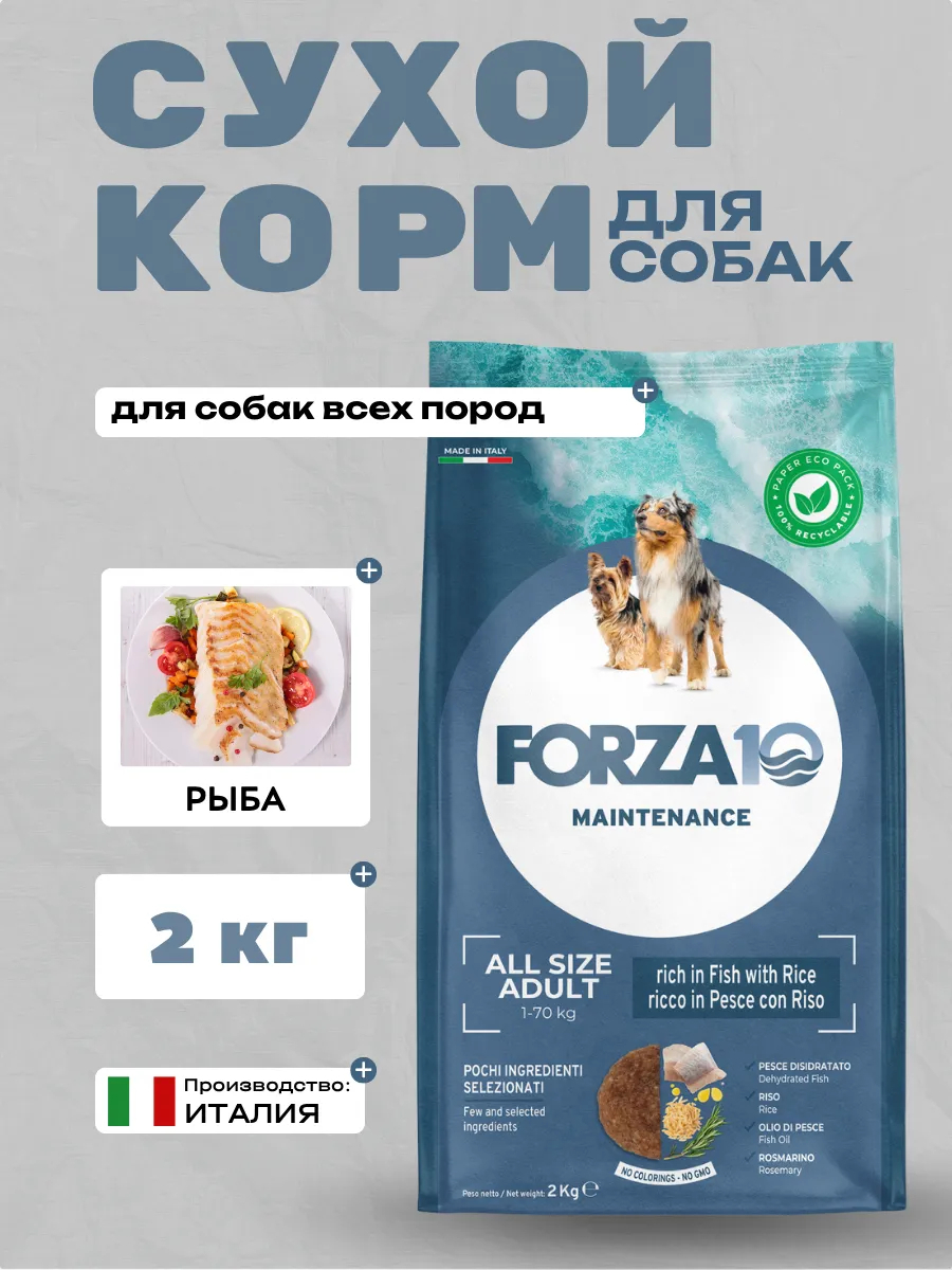 Forza10 Maintenance All Size Adut Сухой корм для собак всех пород с рыбой 2кг